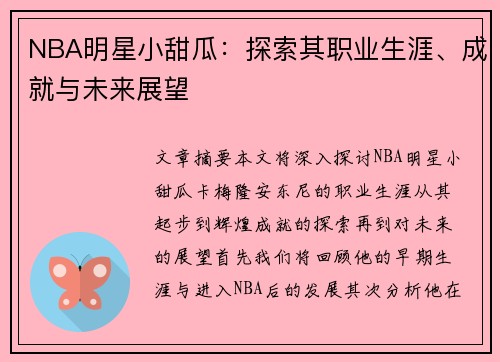 NBA明星小甜瓜：探索其职业生涯、成就与未来展望