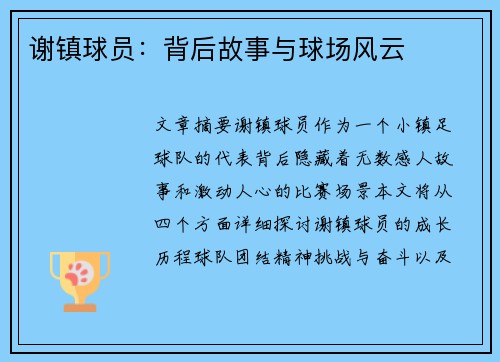 谢镇球员：背后故事与球场风云