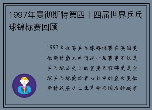 1997年曼彻斯特第四十四届世界乒乓球锦标赛回顾