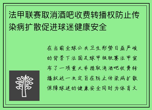 法甲联赛取消酒吧收费转播权防止传染病扩散促进球迷健康安全