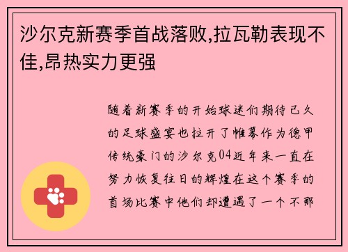 沙尔克新赛季首战落败,拉瓦勒表现不佳,昂热实力更强