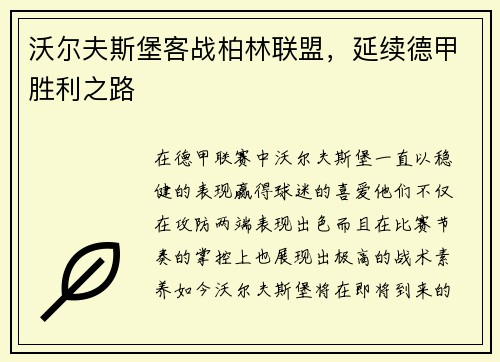 沃尔夫斯堡客战柏林联盟，延续德甲胜利之路