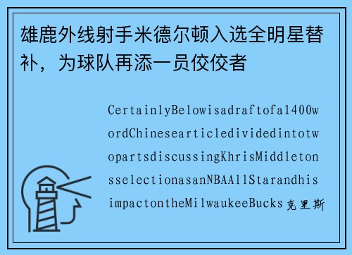 雄鹿外线射手米德尔顿入选全明星替补，为球队再添一员佼佼者