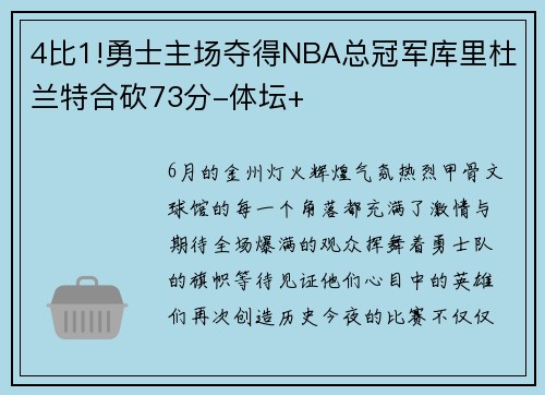 4比1!勇士主场夺得NBA总冠军库里杜兰特合砍73分-体坛+