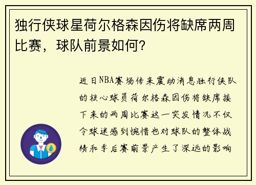 独行侠球星荷尔格森因伤将缺席两周比赛，球队前景如何？