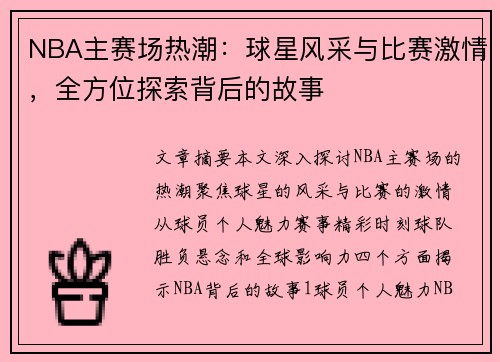 NBA主赛场热潮：球星风采与比赛激情，全方位探索背后的故事