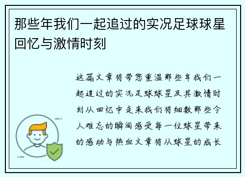 那些年我们一起追过的实况足球球星回忆与激情时刻