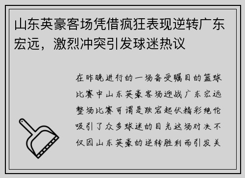 山东英豪客场凭借疯狂表现逆转广东宏远，激烈冲突引发球迷热议