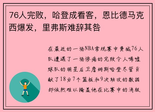 76人完败，哈登成看客，恩比德马克西爆发，里弗斯难辞其咎