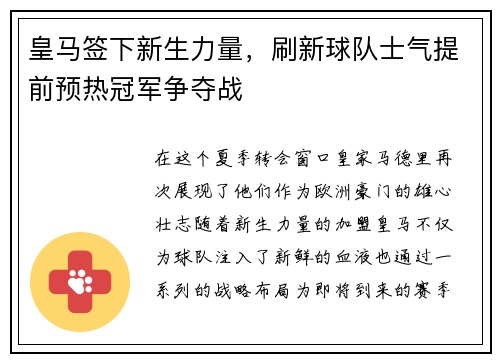 皇马签下新生力量，刷新球队士气提前预热冠军争夺战