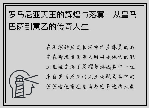 罗马尼亚天王的辉煌与落寞：从皇马巴萨到意乙的传奇人生