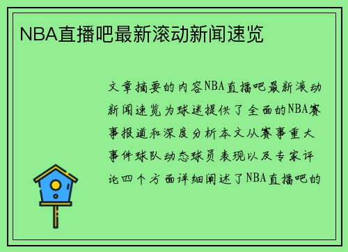 NBA直播吧最新滚动新闻速览