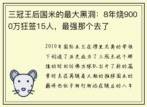 三冠王后国米的最大黑洞：8年烧9000万狂签15人，最强那个去了