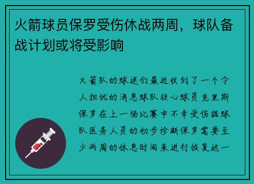 火箭球员保罗受伤休战两周，球队备战计划或将受影响