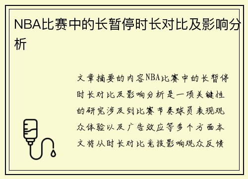 NBA比赛中的长暂停时长对比及影响分析