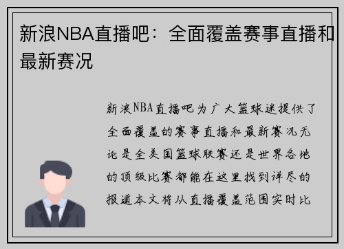 新浪NBA直播吧：全面覆盖赛事直播和最新赛况