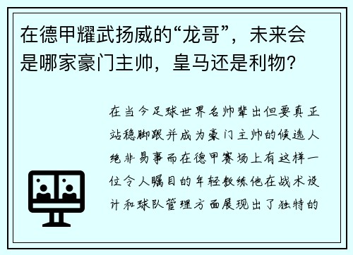 在德甲耀武扬威的“龙哥”，未来会是哪家豪门主帅，皇马还是利物？