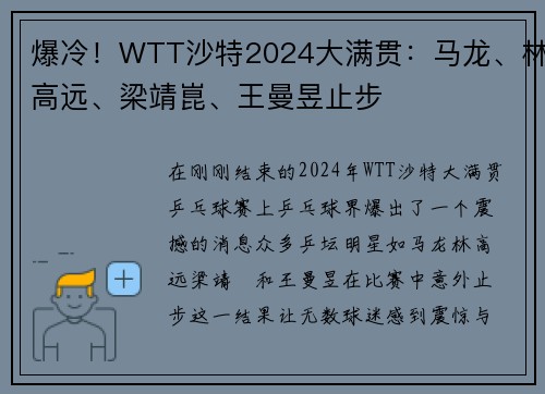 爆冷！WTT沙特2024大满贯：马龙、林高远、梁靖崑、王曼昱止步