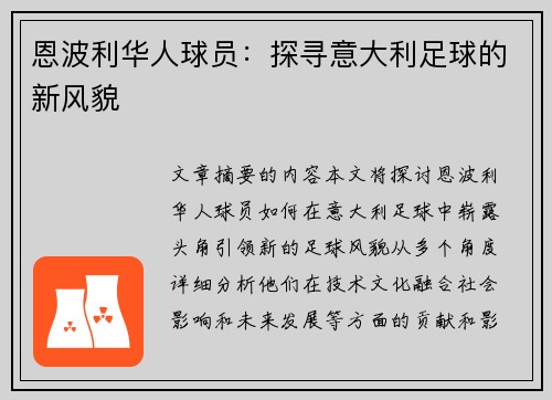 恩波利华人球员：探寻意大利足球的新风貌