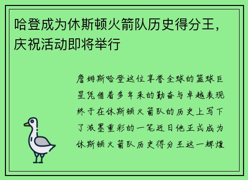 哈登成为休斯顿火箭队历史得分王，庆祝活动即将举行