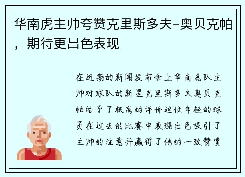 华南虎主帅夸赞克里斯多夫-奥贝克帕，期待更出色表现