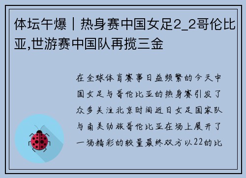 体坛午爆｜热身赛中国女足2_2哥伦比亚,世游赛中国队再揽三金