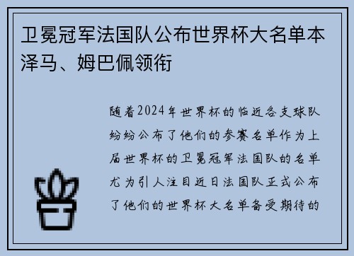 卫冕冠军法国队公布世界杯大名单本泽马、姆巴佩领衔