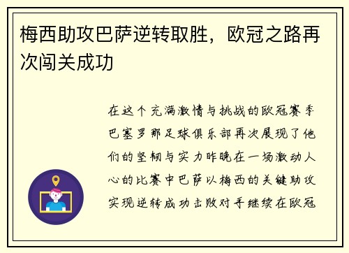 梅西助攻巴萨逆转取胜，欧冠之路再次闯关成功