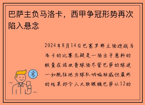 巴萨主负马洛卡，西甲争冠形势再次陷入悬念