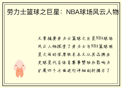 劳力士篮球之巨星：NBA球场风云人物