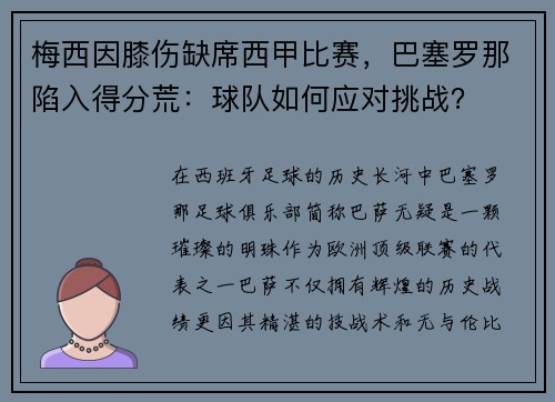 梅西因膝伤缺席西甲比赛，巴塞罗那陷入得分荒：球队如何应对挑战？