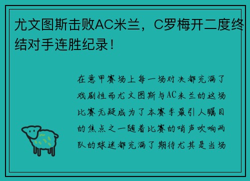 尤文图斯击败AC米兰，C罗梅开二度终结对手连胜纪录！