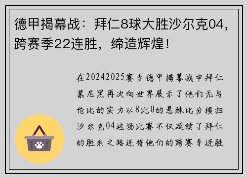 德甲揭幕战：拜仁8球大胜沙尔克04，跨赛季22连胜，缔造辉煌！