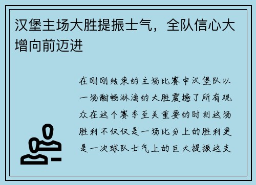 汉堡主场大胜提振士气，全队信心大增向前迈进