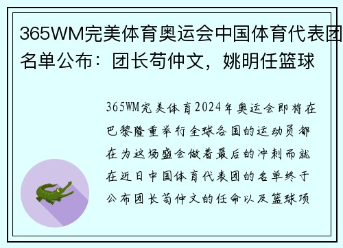 365WM完美体育奥运会中国体育代表团名单公布：团长苟仲文，姚明任篮球项目领队