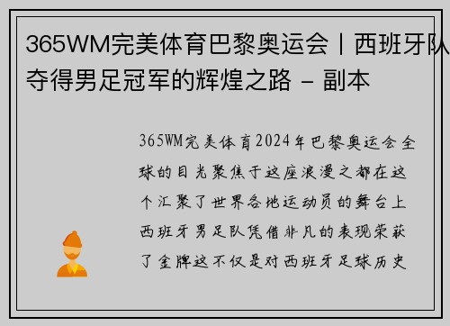 365WM完美体育巴黎奥运会丨西班牙队夺得男足冠军的辉煌之路 - 副本