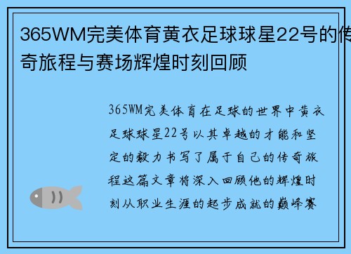 365WM完美体育黄衣足球球星22号的传奇旅程与赛场辉煌时刻回顾