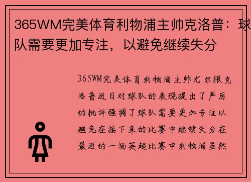 365WM完美体育利物浦主帅克洛普：球队需要更加专注，以避免继续失分