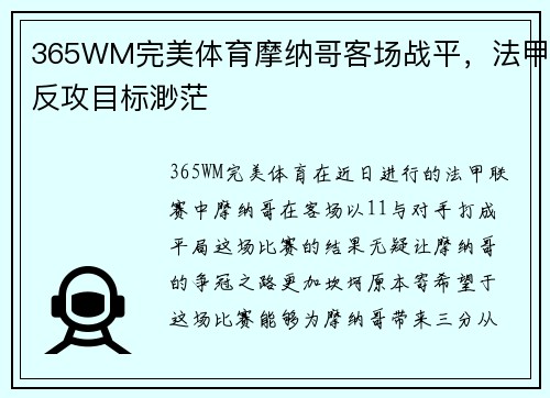 365WM完美体育摩纳哥客场战平，法甲反攻目标渺茫