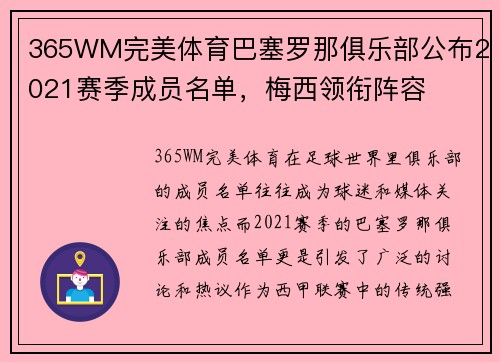 365WM完美体育巴塞罗那俱乐部公布2021赛季成员名单，梅西领衔阵容