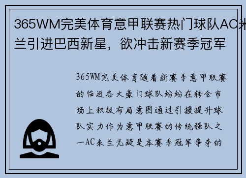 365WM完美体育意甲联赛热门球队AC米兰引进巴西新星，欲冲击新赛季冠军位置