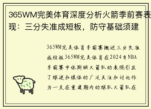 365WM完美体育深度分析火箭季前赛表现：三分失准成短板，防守基础须建立