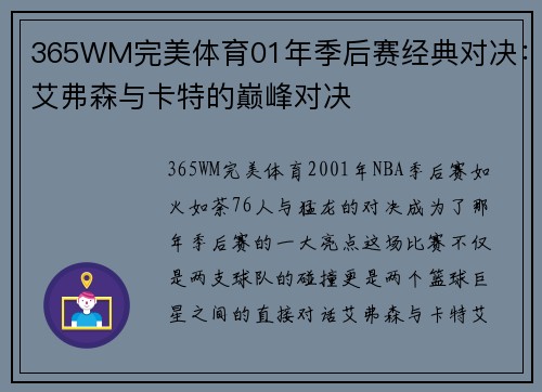 365WM完美体育01年季后赛经典对决：艾弗森与卡特的巅峰对决