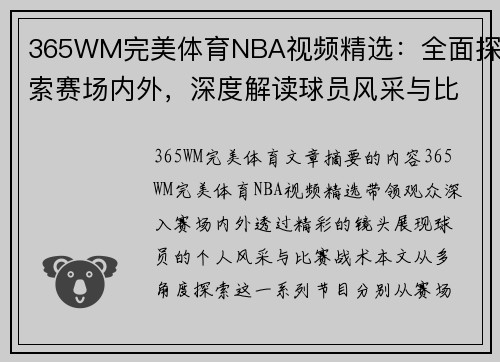 365WM完美体育NBA视频精选：全面探索赛场内外，深度解读球员风采与比赛战术 - 副本