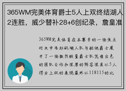 365WM完美体育爵士5人上双终结湖人2连胜，威少替补28+6创纪录，詹皇准三双：谁才是最终赢家？ - 副本